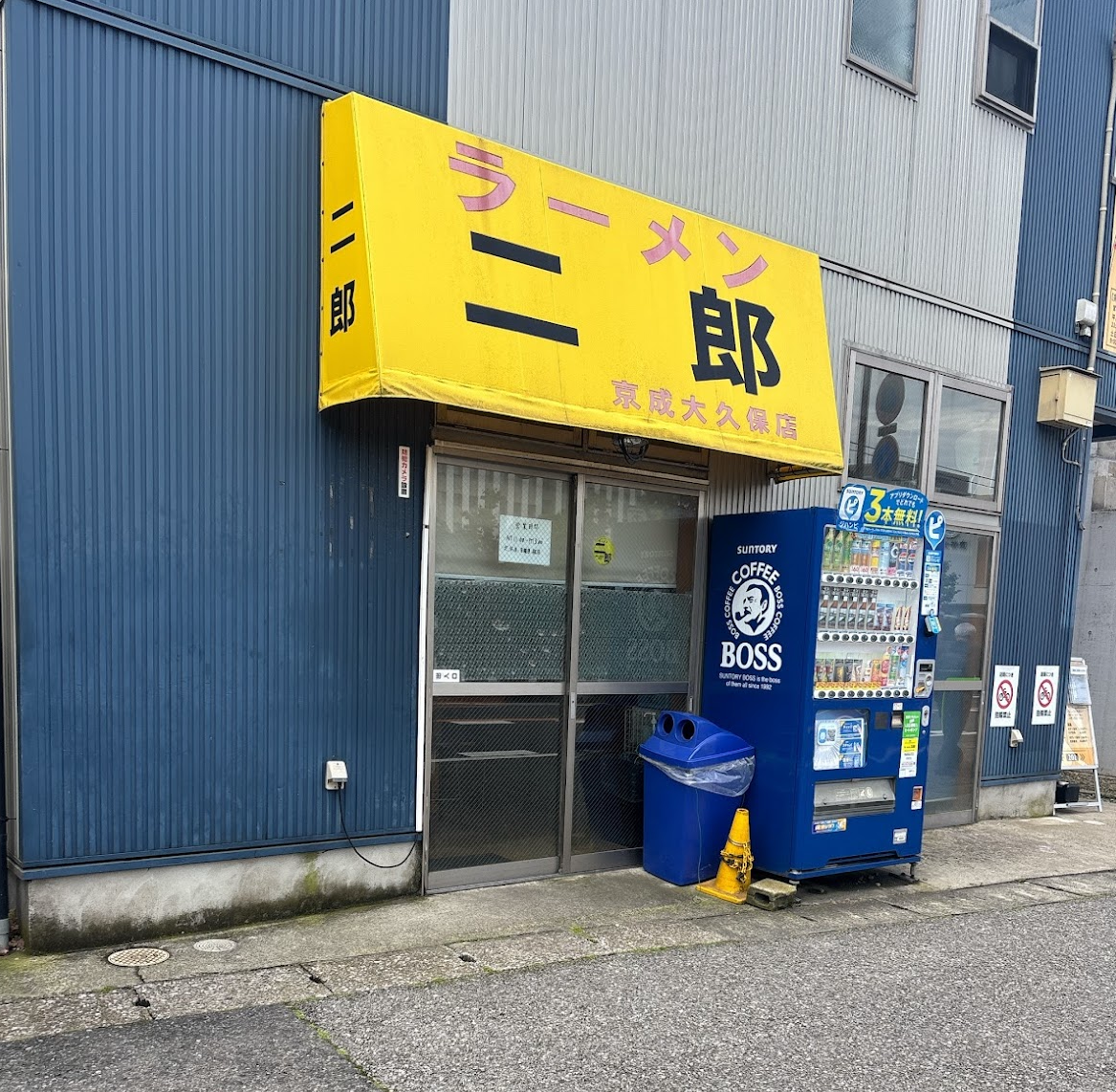 ラーメン二郎 京成大久保店の外観