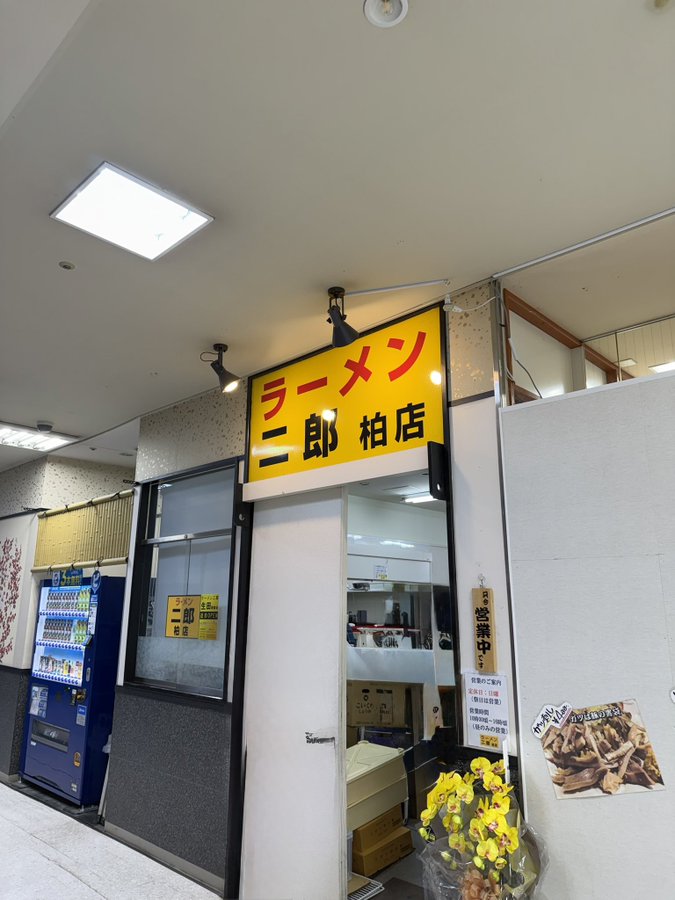 ラーメン二郎 柏店の外観