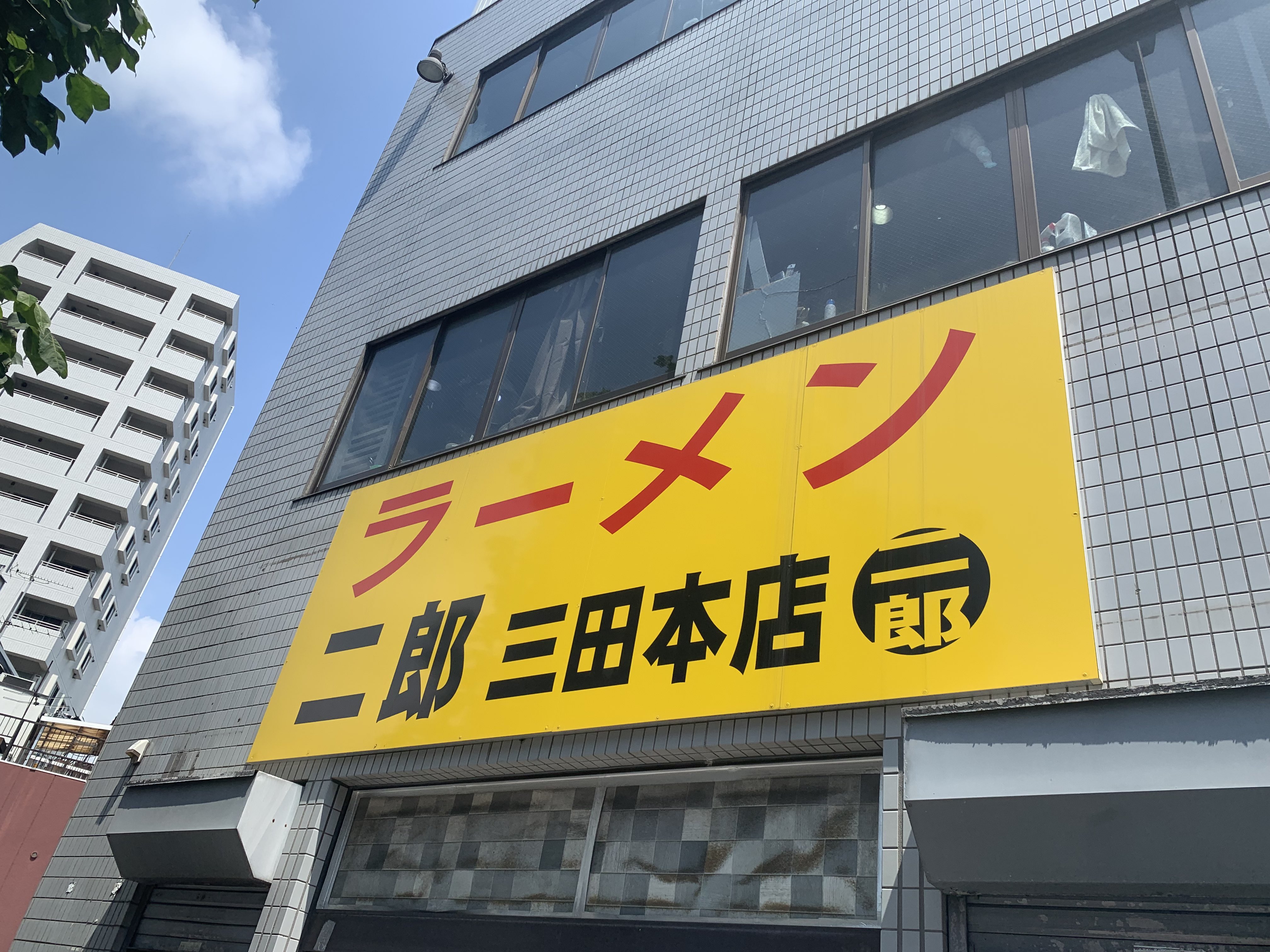ラーメン二郎 三田本店の外観