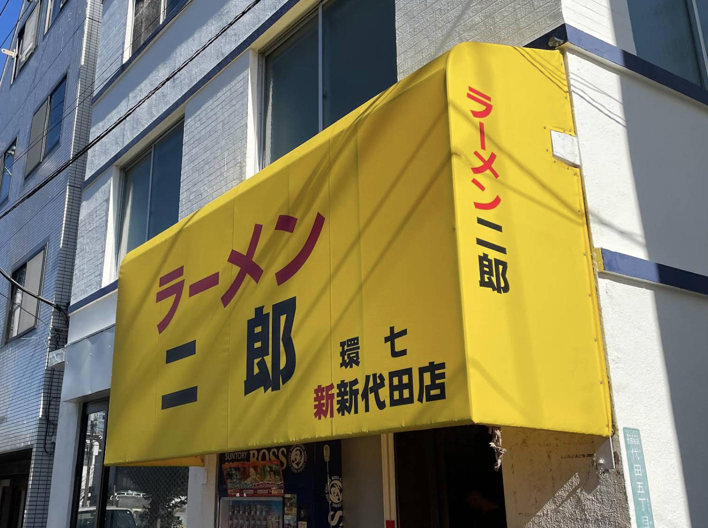 ラーメン二郎 環七新新代田店の外観